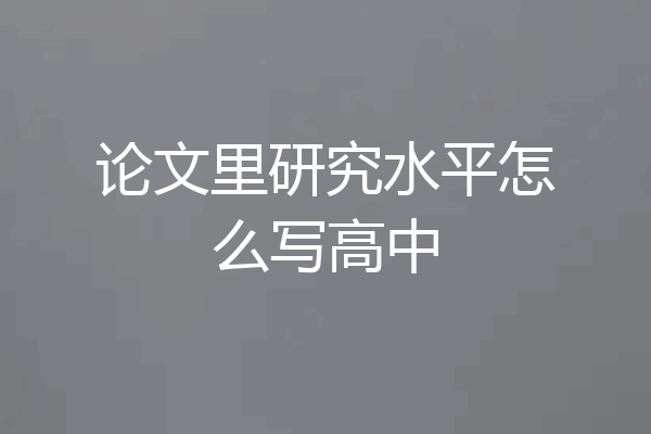 论文里研究水平怎么写高中