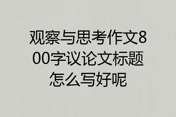 观察与思考作文800字议论文标题怎么写好呢