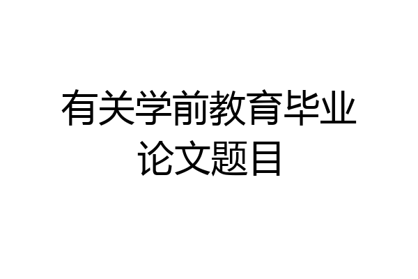有关学前教育毕业论文题目
