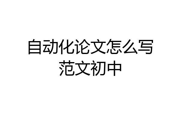 自动化论文怎么写范文初中