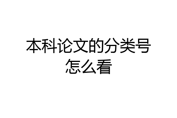 本科论文的分类号怎么看