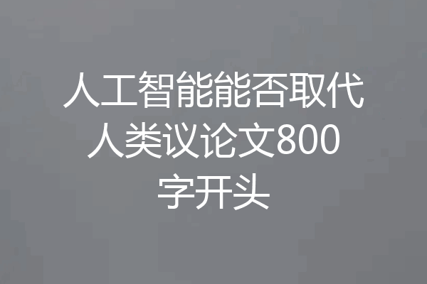 人工智能能否取代人类议论文800字开头