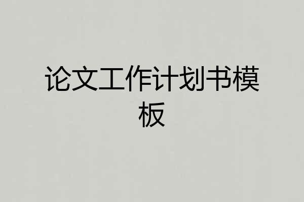 论文工作计划书模板