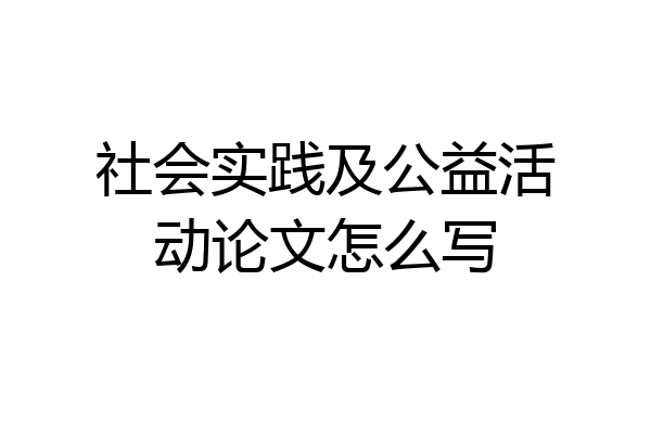 社会实践及公益活动论文怎么写
