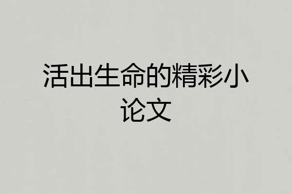 活出生命的精彩小论文