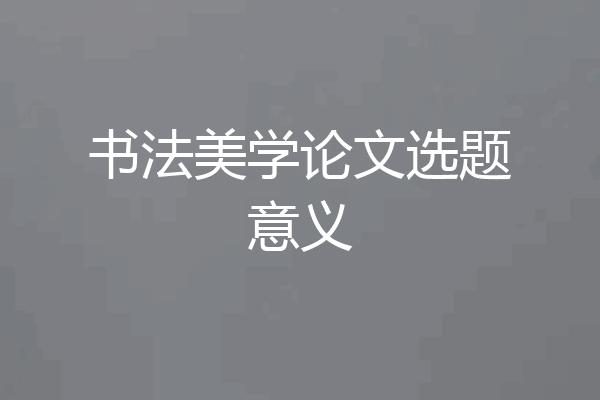 书法美学论文选题意义