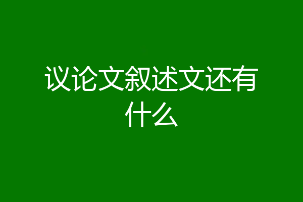 议论文叙述文还有什么