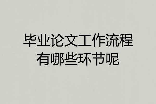 毕业论文工作流程有哪些环节呢