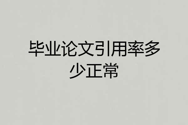 毕业论文引用率多少正常