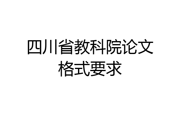 四川省教科院论文格式要求