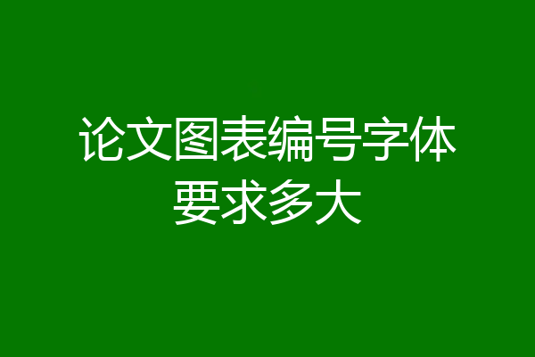 论文图表编号字体要求多大
