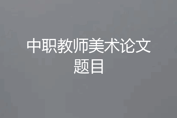 中职教师美术论文题目