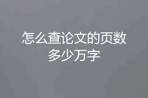 怎么查论文的页数多少万字