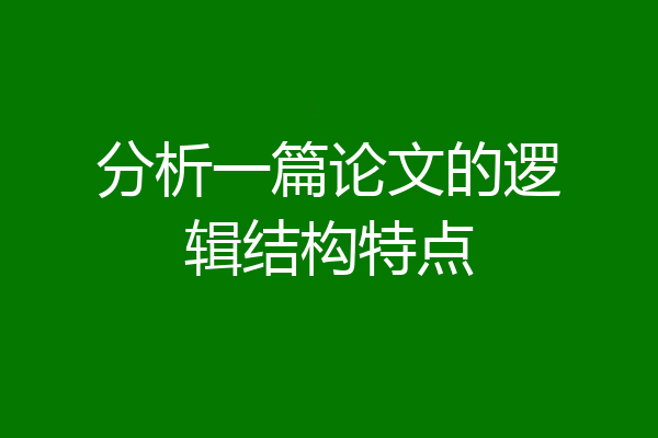 分析一篇论文的逻辑结构特点