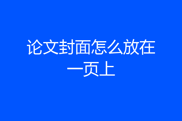 论文封面怎么放在一页上