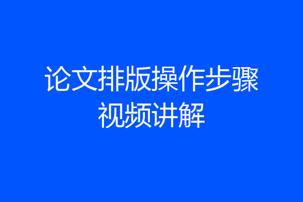 论文排版操作步骤视频讲解