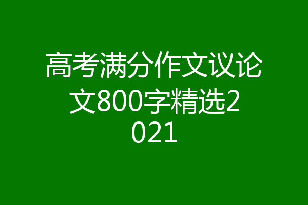 高考满分作文议论文800字精选2021