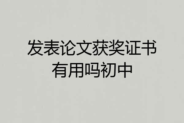 发表论文获奖证书有用吗初中