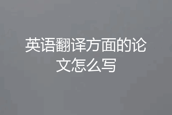 英语翻译方面的论文怎么写