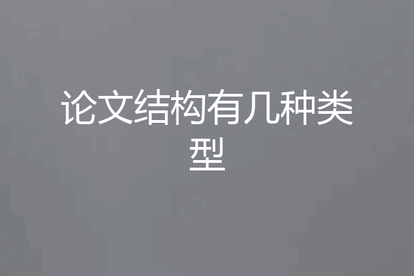 论文结构有几种类型