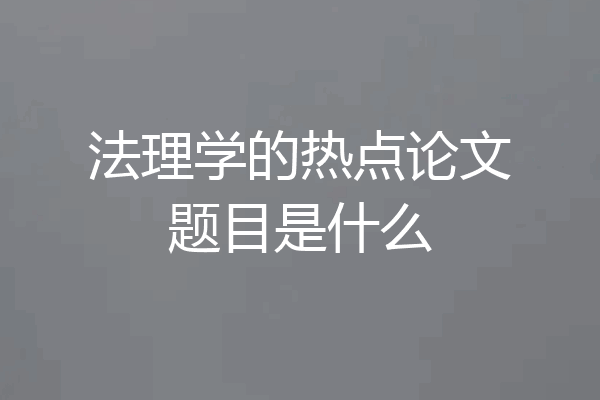 法理学的热点论文题目是什么