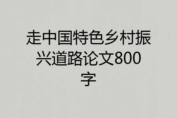 走中国特色乡村振兴道路论文800字