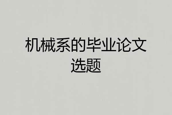 机械系的毕业论文选题
