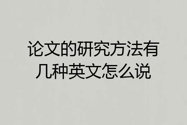 论文的研究方法有几种英文怎么说