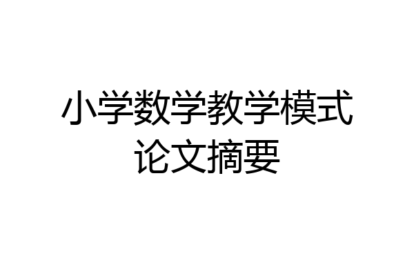 小学数学教学模式论文摘要