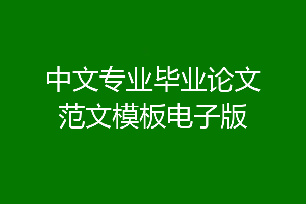 中文专业毕业论文范文模板电子版
