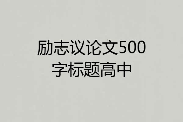 励志议论文500字标题高中