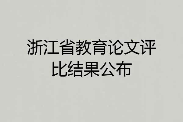 浙江省教育论文评比结果公布