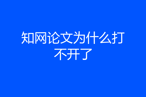 知网论文为什么打不开了