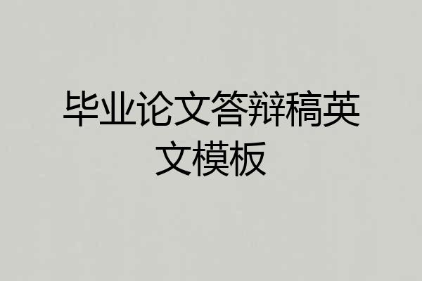 毕业论文答辩稿英文模板