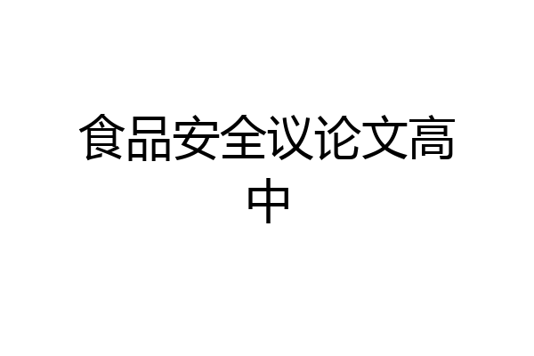 食品安全议论文高中