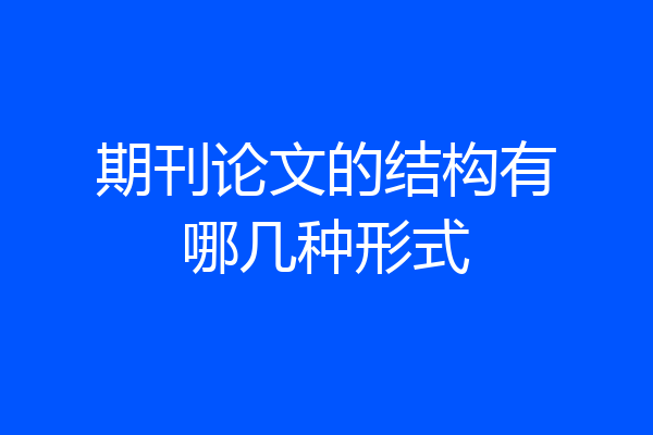 期刊论文的结构有哪几种形式