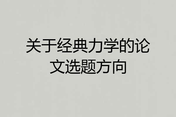 关于经典力学的论文选题方向