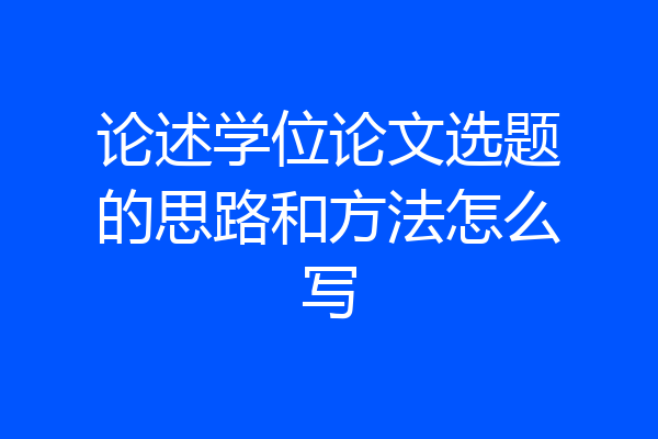 论述学位论文选题的思路和方法怎么写