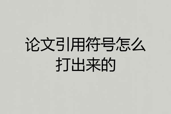 论文引用符号怎么打出来的