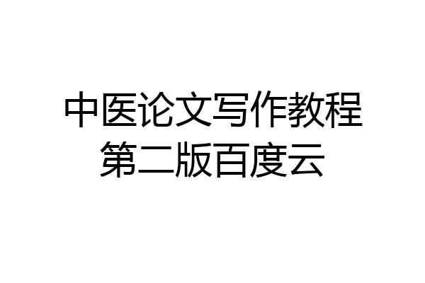 中医论文写作教程第二版百度云