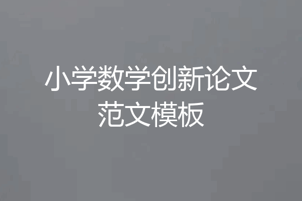 小学数学创新论文范文模板