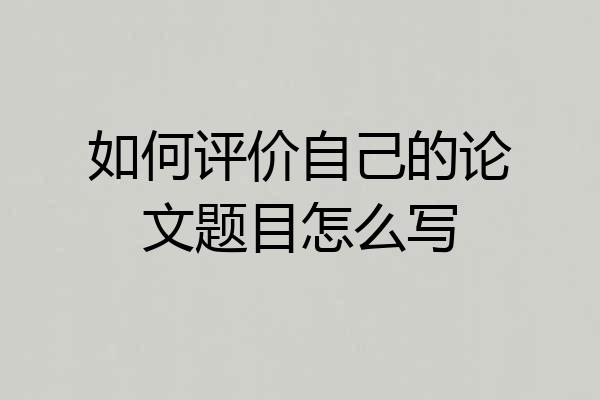 如何评价自己的论文题目怎么写
