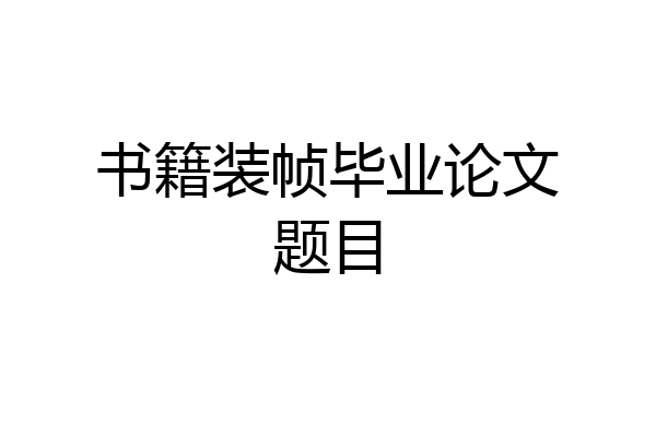 书籍装帧毕业论文题目