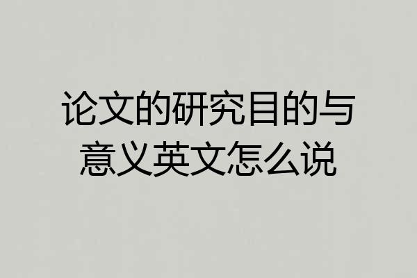 论文的研究目的与意义英文怎么说