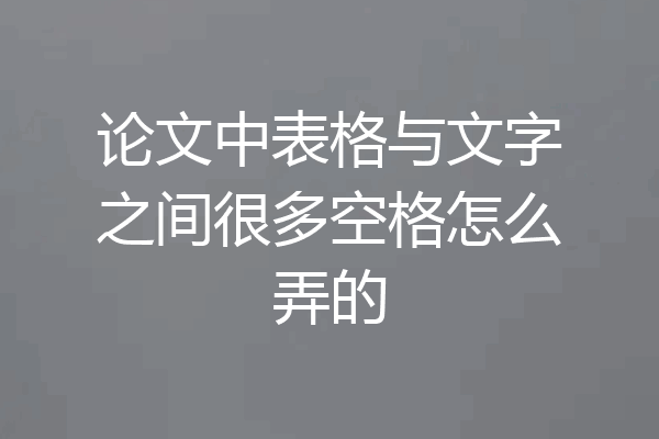 论文中表格与文字之间很多空格怎么弄的