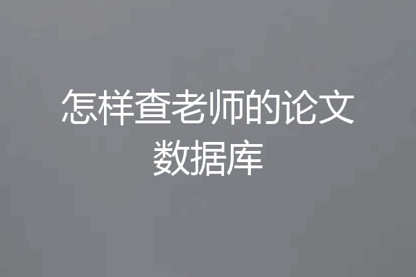 怎样查老师的论文数据库