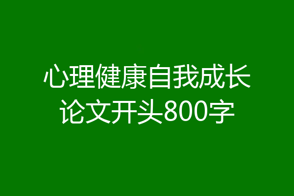 心理健康自我成长论文开头800字