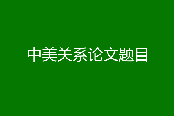 中美关系论文题目