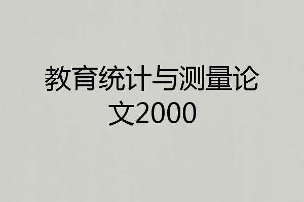 教育统计与测量论文2000