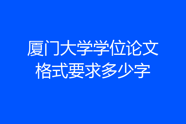 厦门大学学位论文格式要求多少字